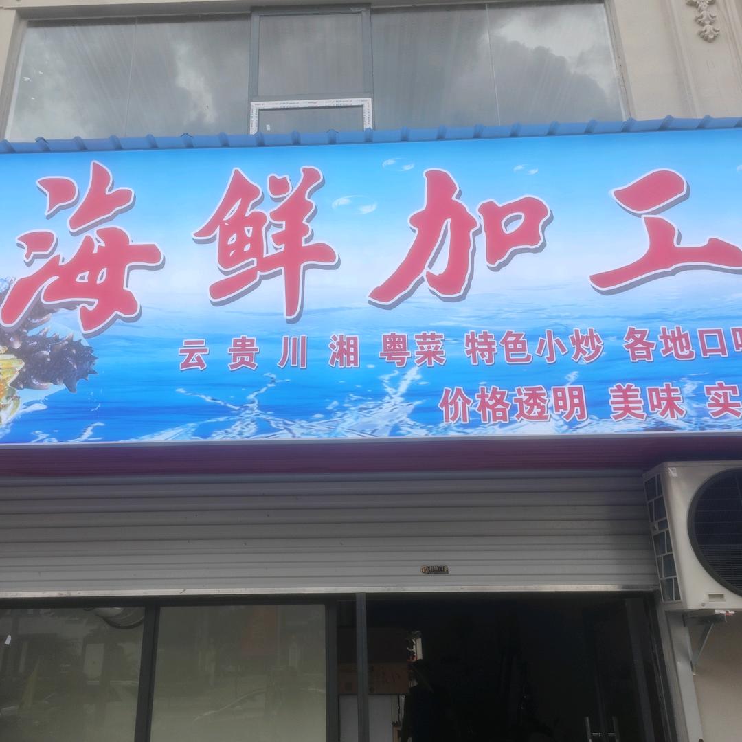 六叔公海鲜加工