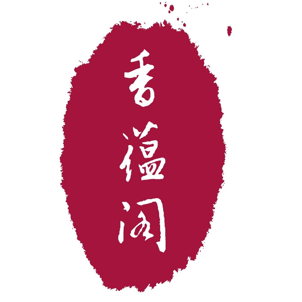 香蕴阁优选香品