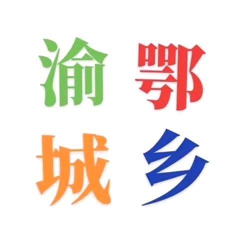 渝鄂城乡