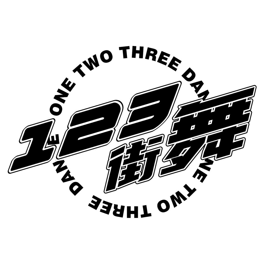 123街舞爵士舞