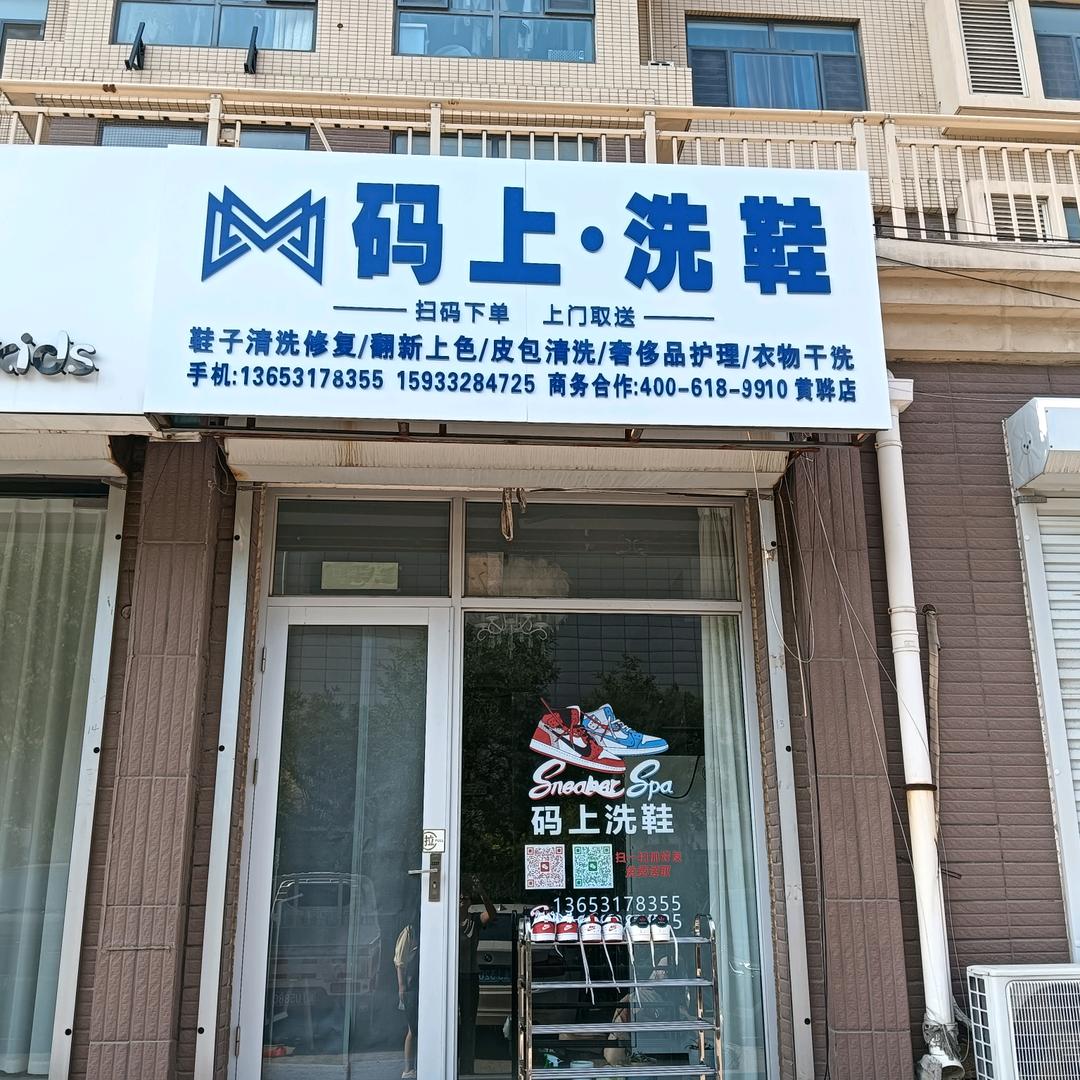 信源后院码上洗衣洗鞋奢侈品修复免费取送
