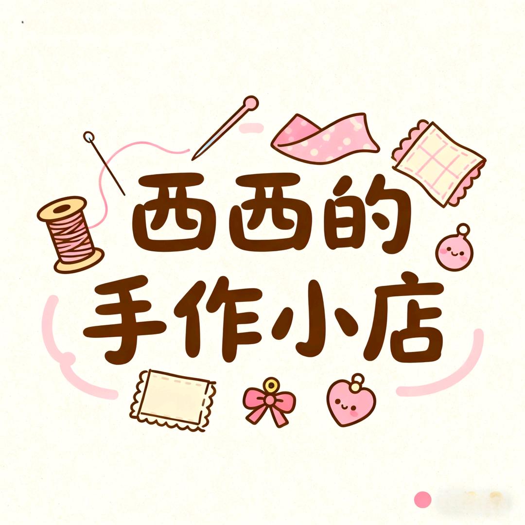 西西的手作(拼豆接🥚中)