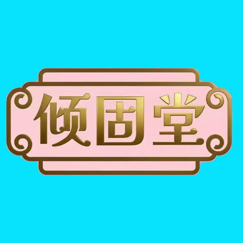 倾固堂滋补养生