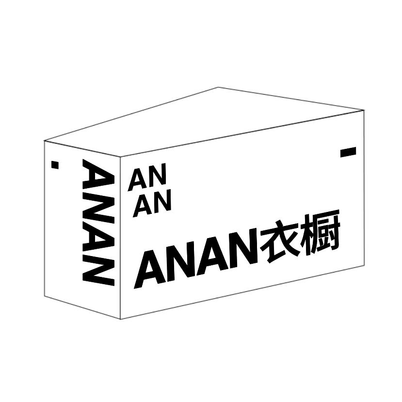 ANAN衣橱