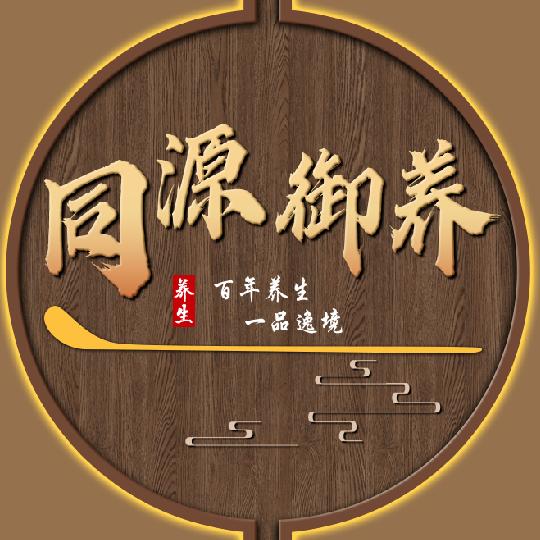 同源御养滋补养生店