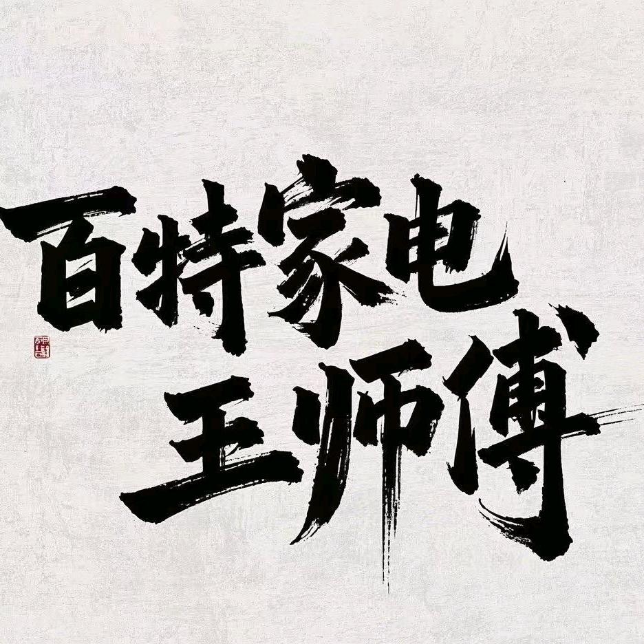 百特家电王师傅
