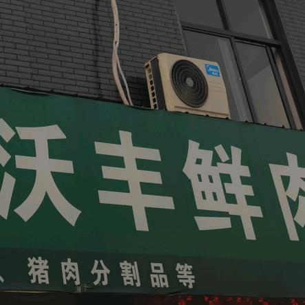 洛阳沃丰鲜肉批零