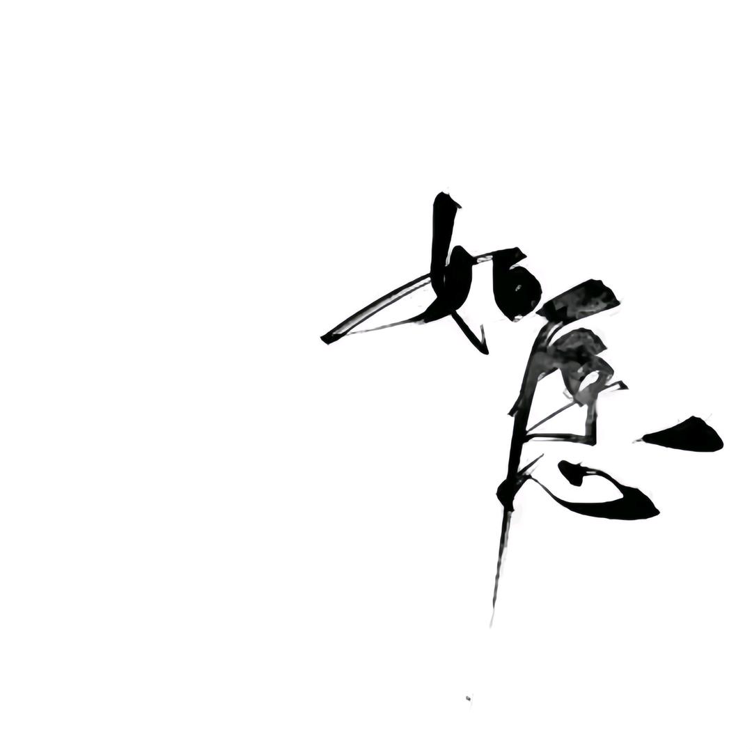 不语