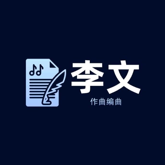 作曲编曲-李文