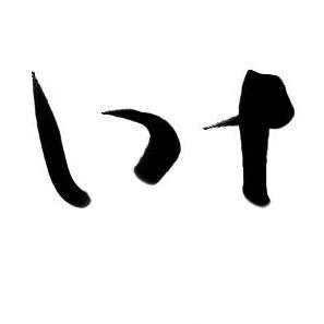 你给我听好