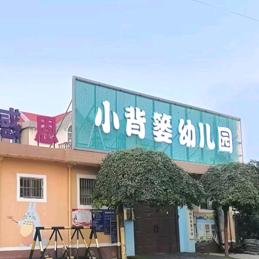 小背篓幼儿园