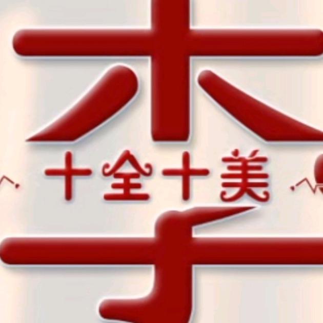 因为有李
