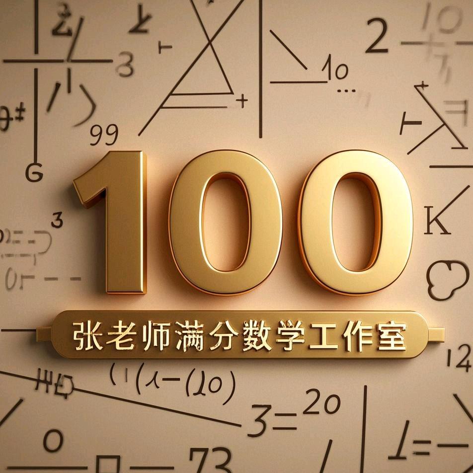 张老师满分数学