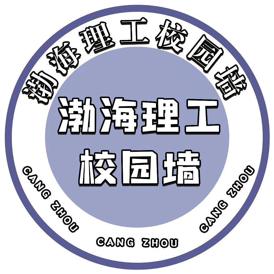 渤海理工万能墙（生活小助手）