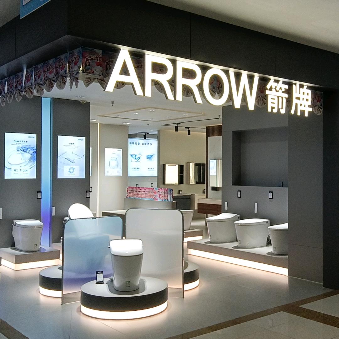 箭牌卫浴（华耐家居丹阳红星美凯龙店）