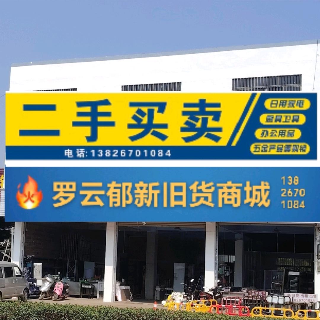 罗云郁新旧货二手市场（私信了解详情）