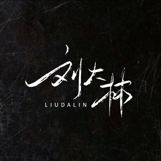 刘大林