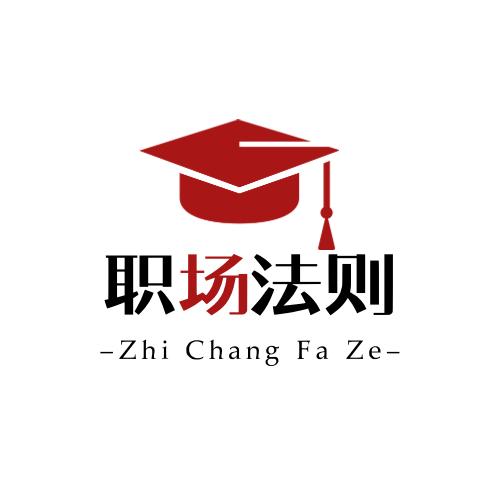 职场法则