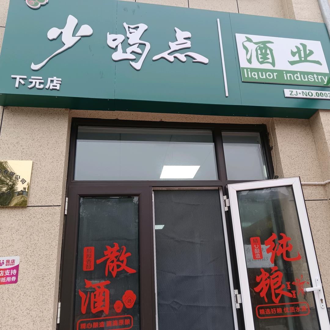 少喝点酒业，下元店