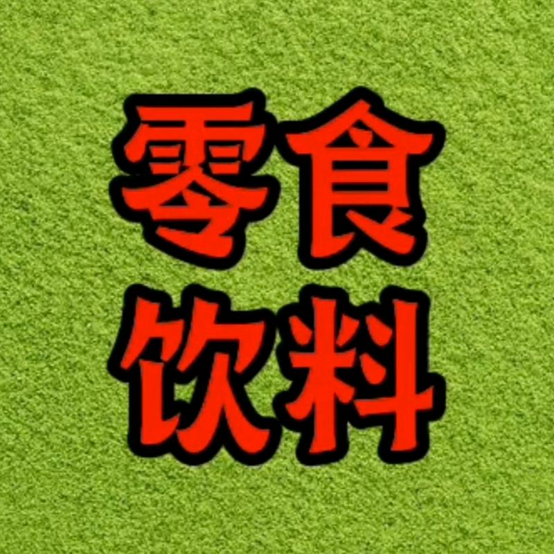小土豆零食饮料