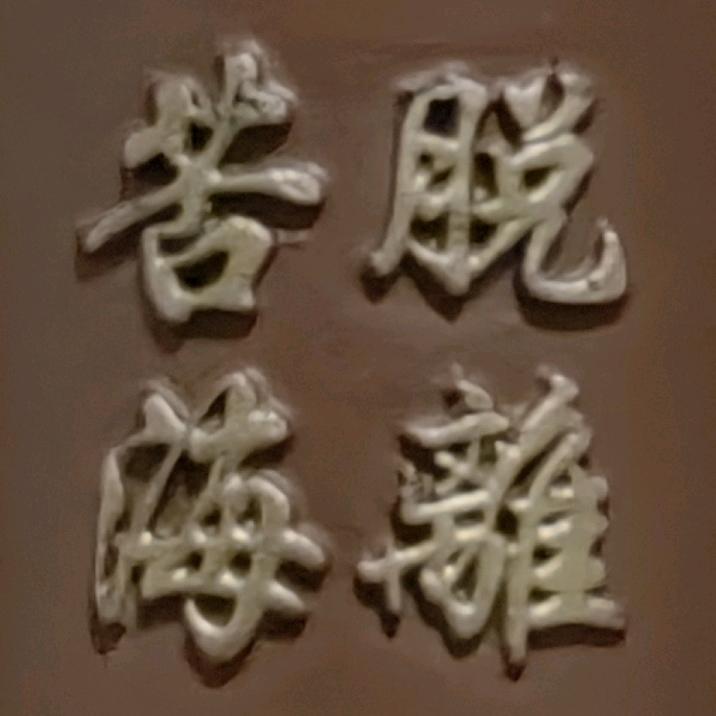 嘻嘻_