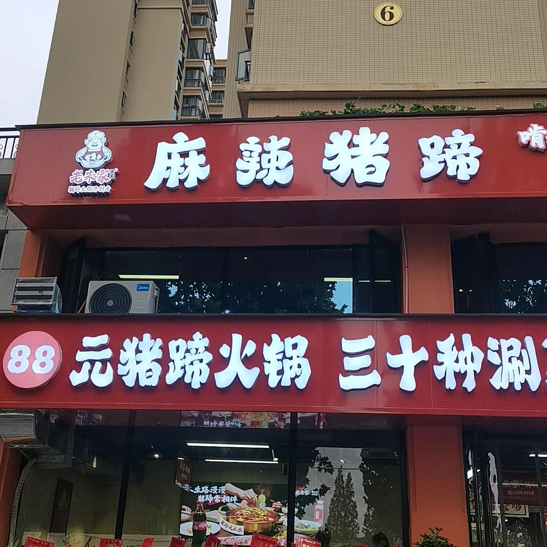 麻辣猪蹄应山金鑫名城店