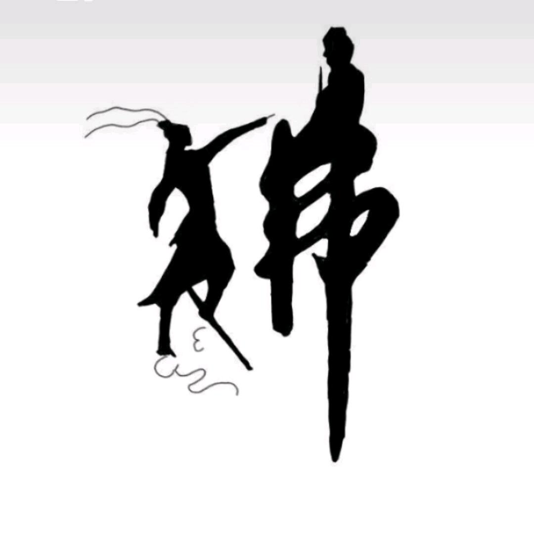 佛系乄