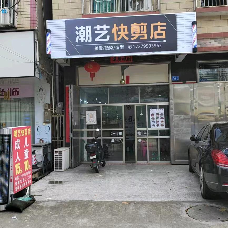 潮艺快剪店