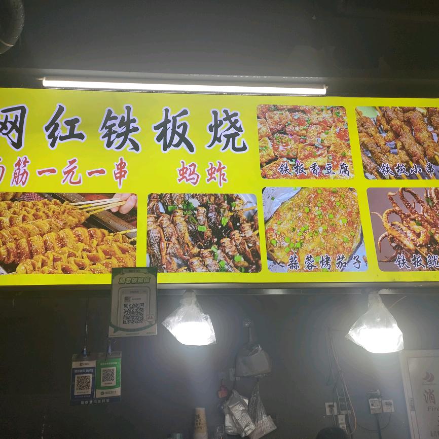 网红铁板烧