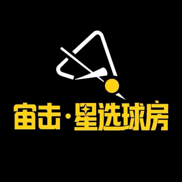 宙击·星选迷你球房(南京鼓楼店)