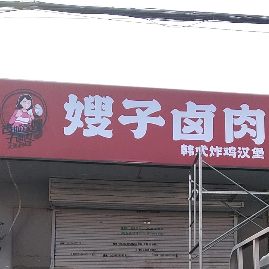 古城营嫂子卤肉