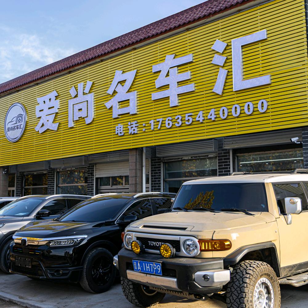 祁县爱尚名车汇有限公司