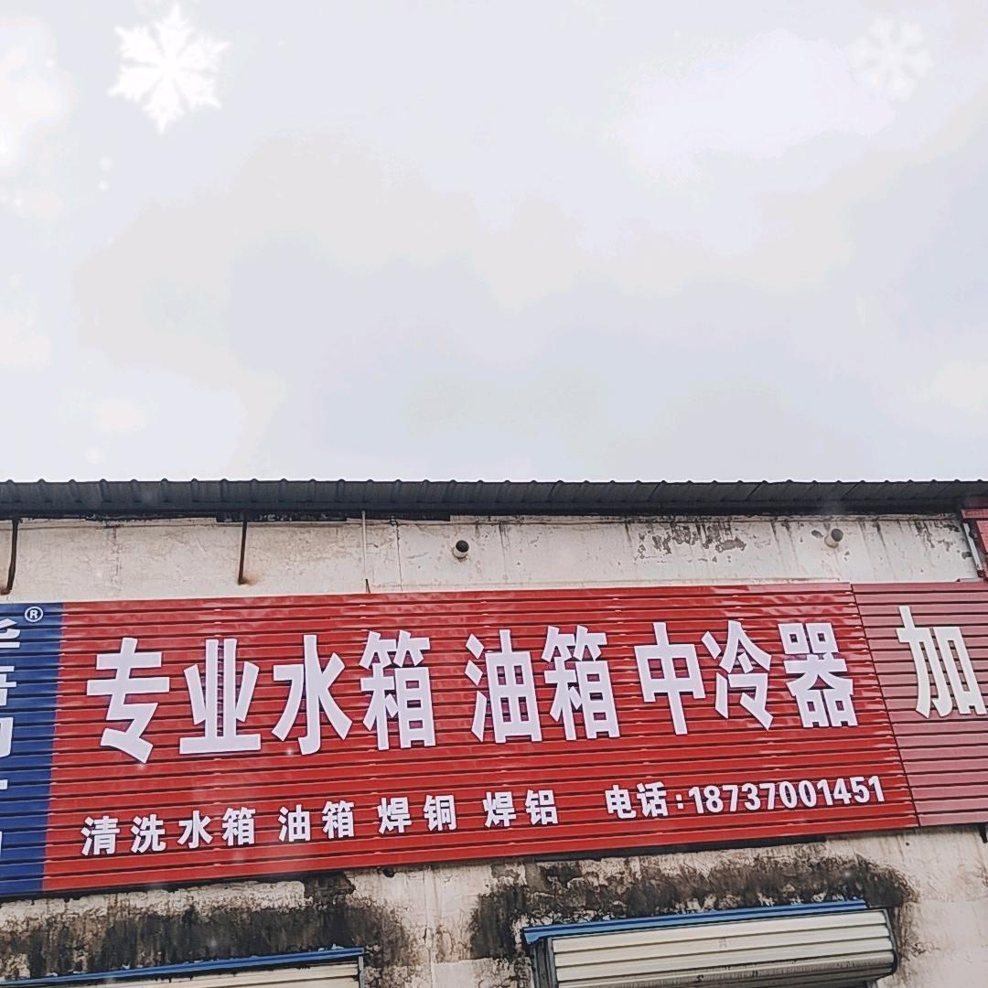 95后汽修，水箱油箱