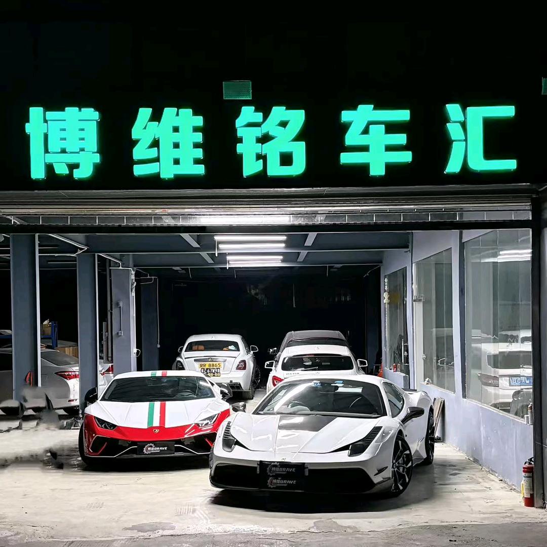 广州博维铭车汇