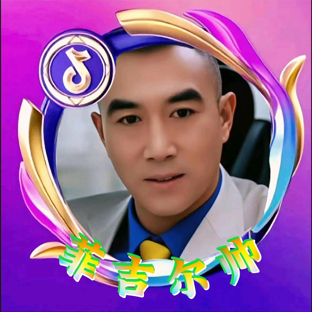 ✨💕ꦿ᭄菲吉尔✨帅🎤🎤改༉ᩚ᭄