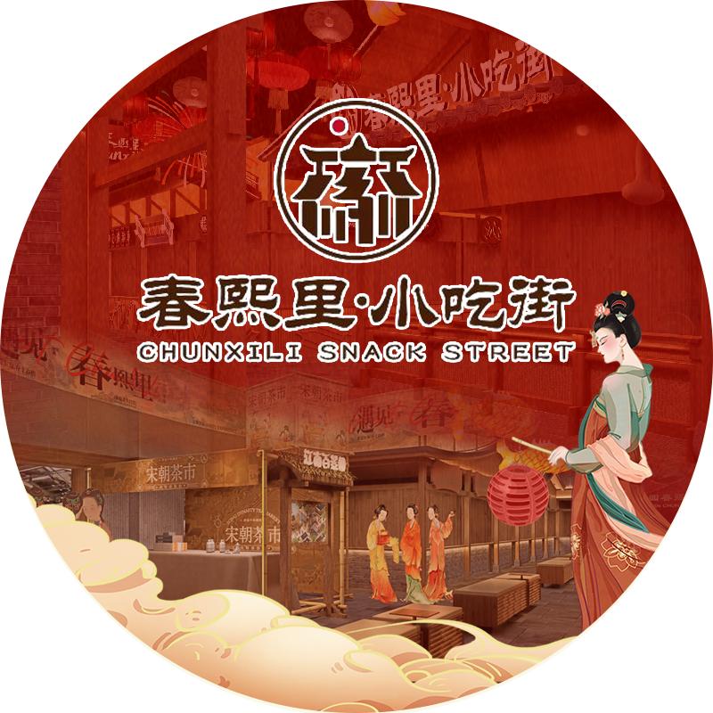 春熙里小吃街