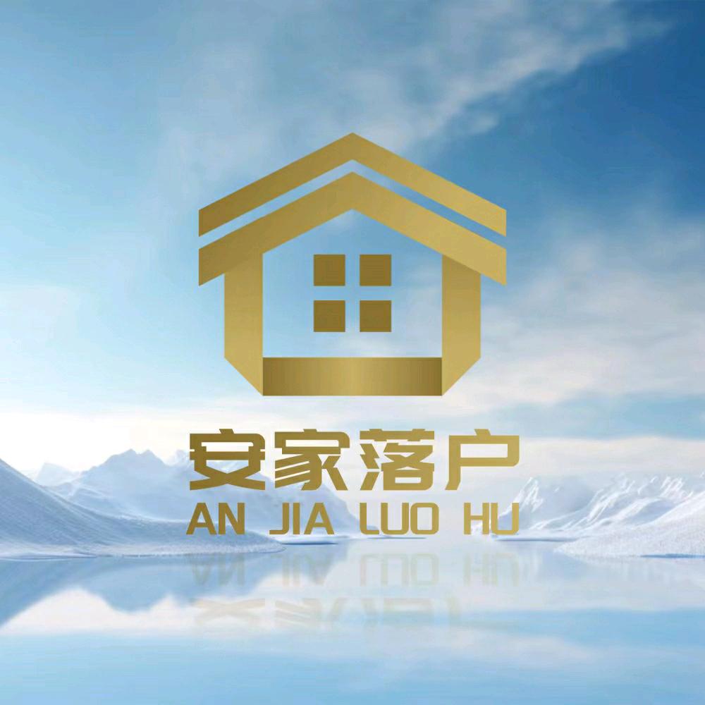 上海安家落户人才服务有限公司