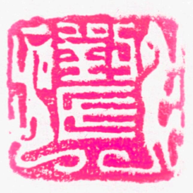 榕渝芗人