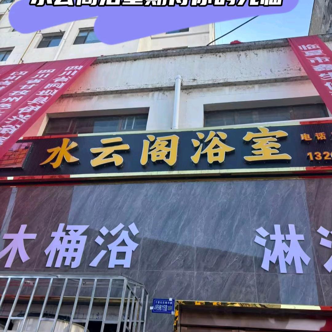 双城水云阁浴室