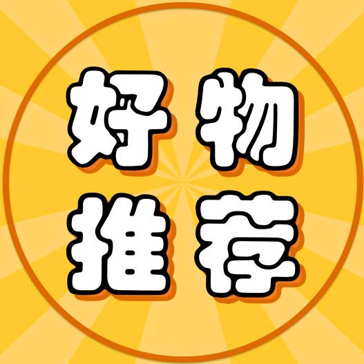 分享好物