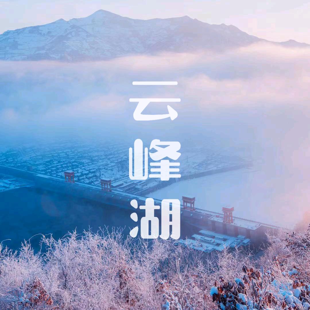 集安云峰湖景区