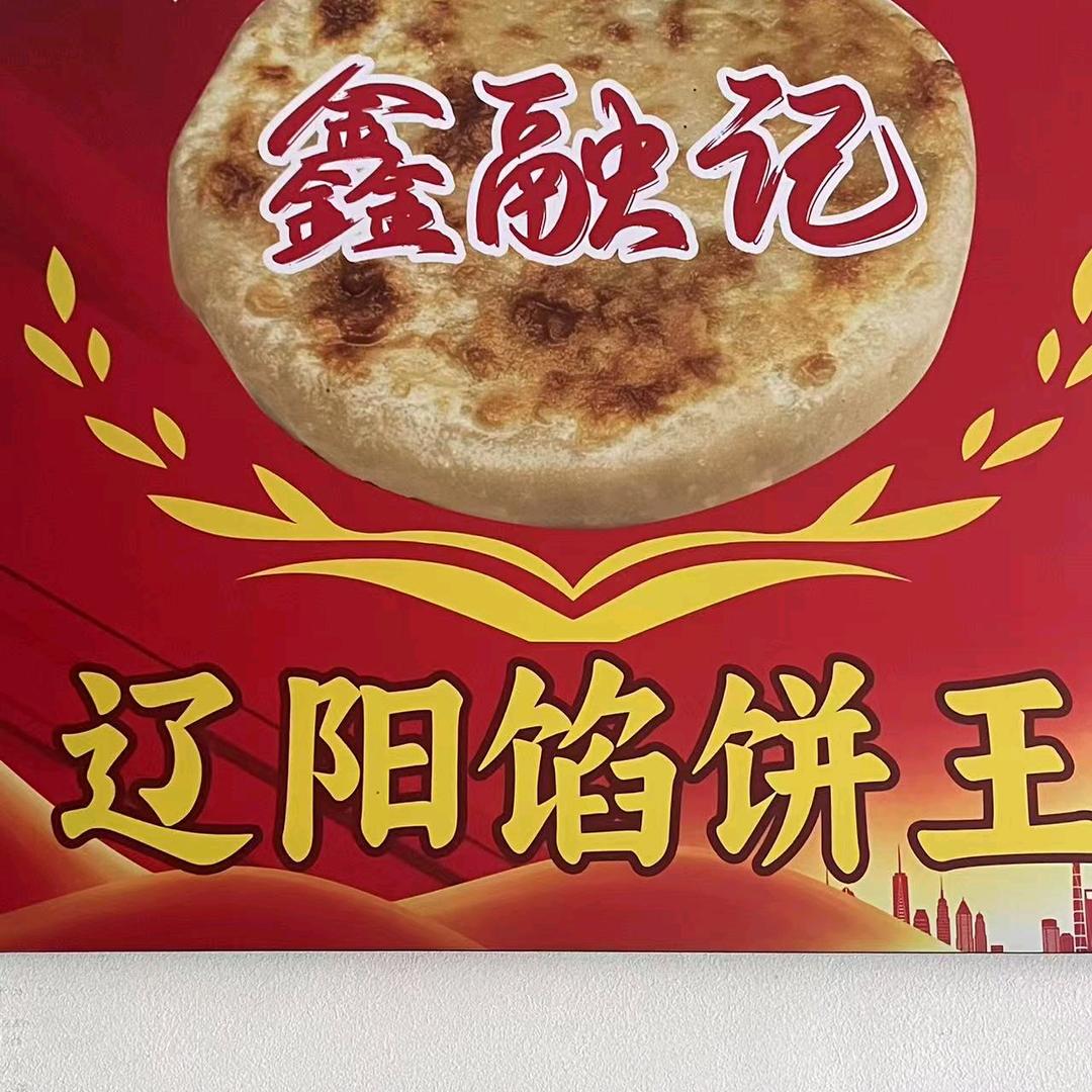 鑫融记馅饼官方号