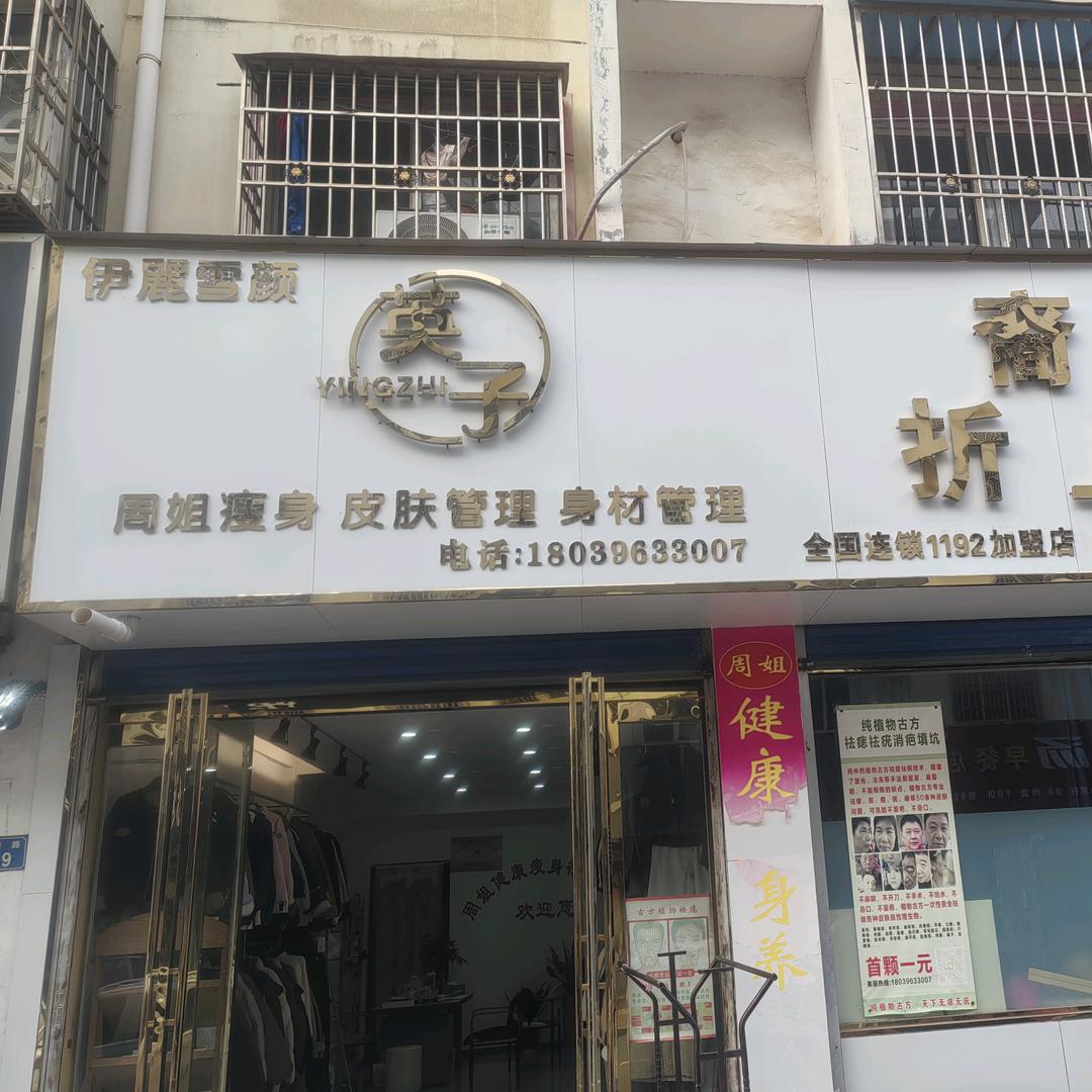 伊麗雪颜（平舆洪河路西段店）
