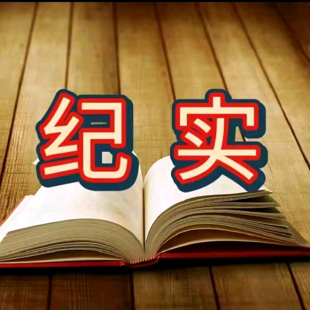 纪实民间故事