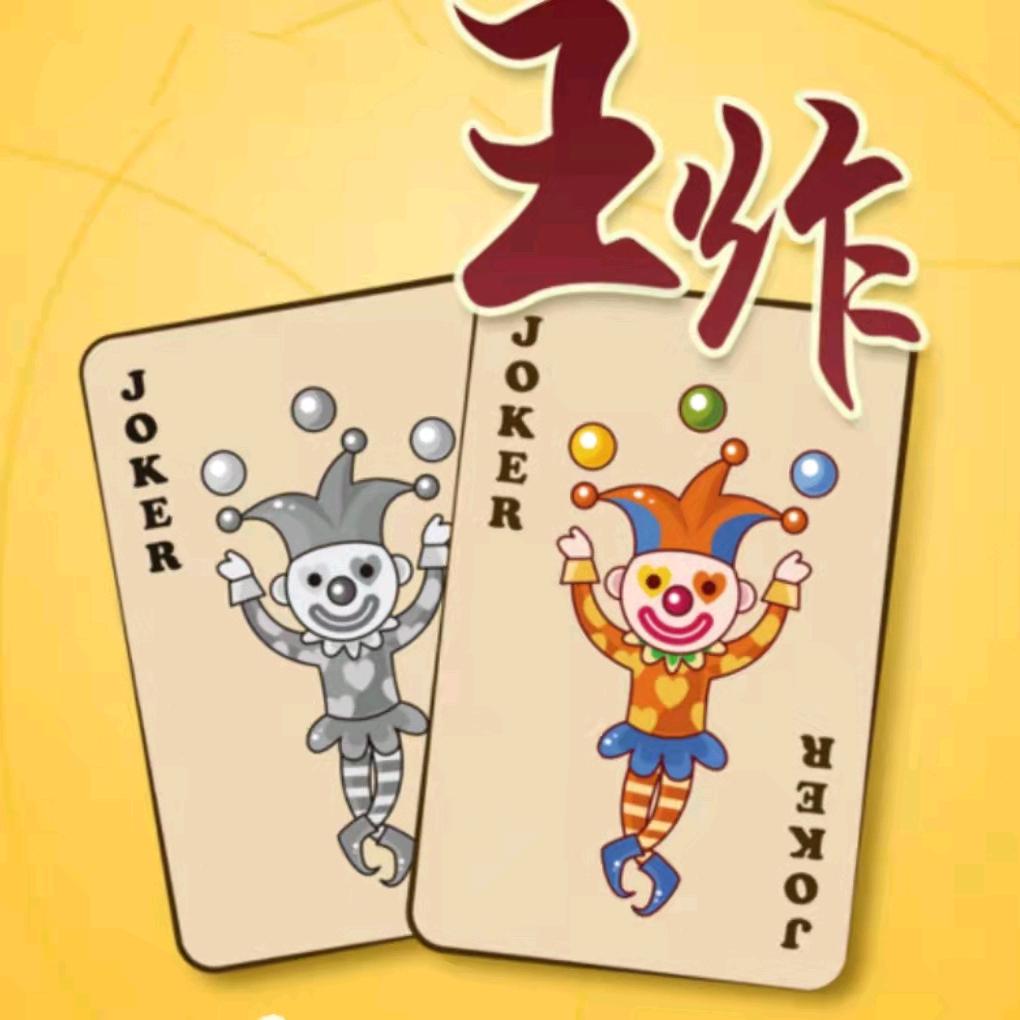 王炸