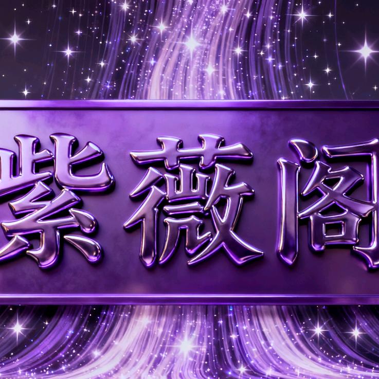 临沭紫薇阁民俗文化用品服务中心（个体工商户）