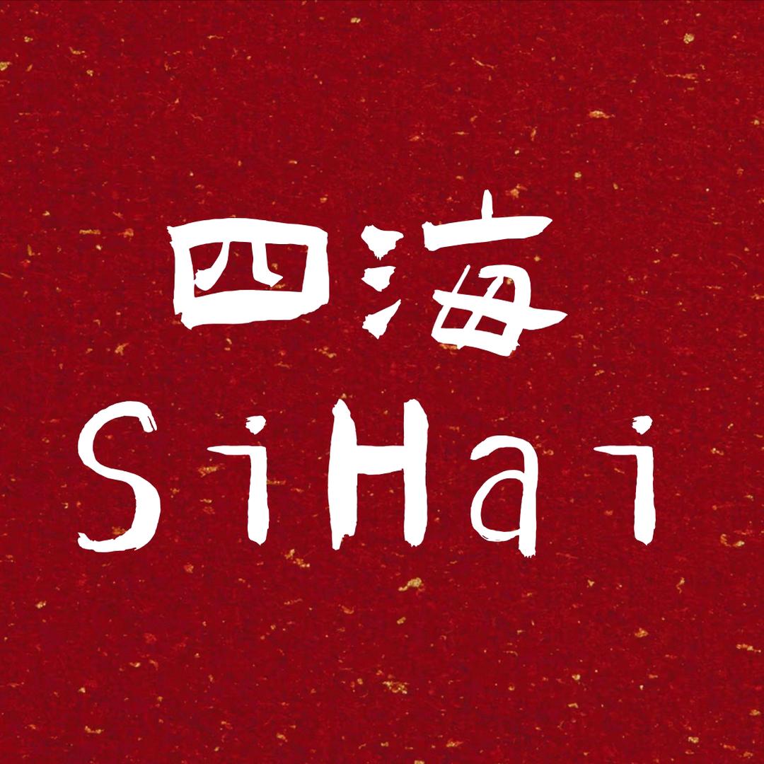 四海百货商超