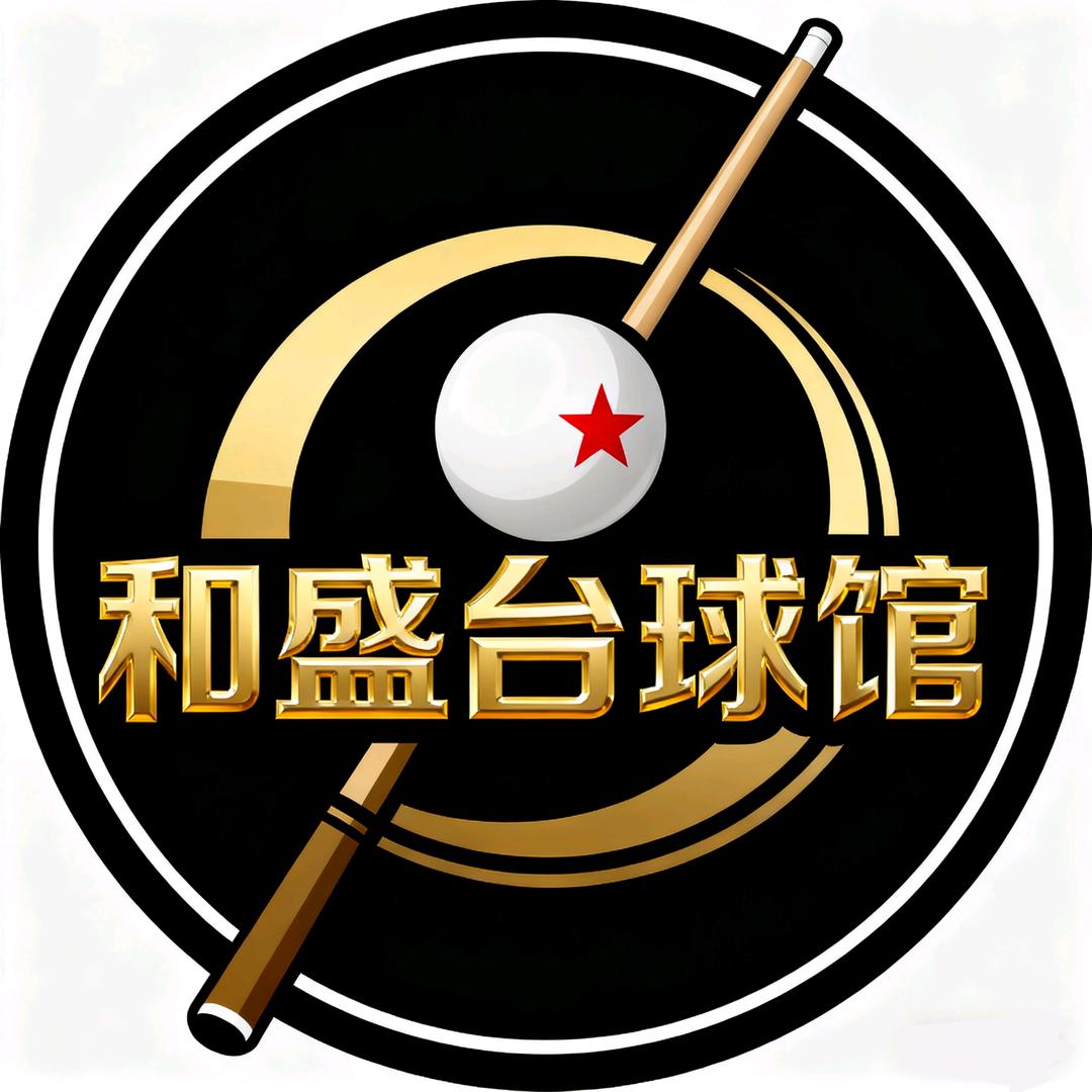 和盛桌球棋牌俱乐部官方号