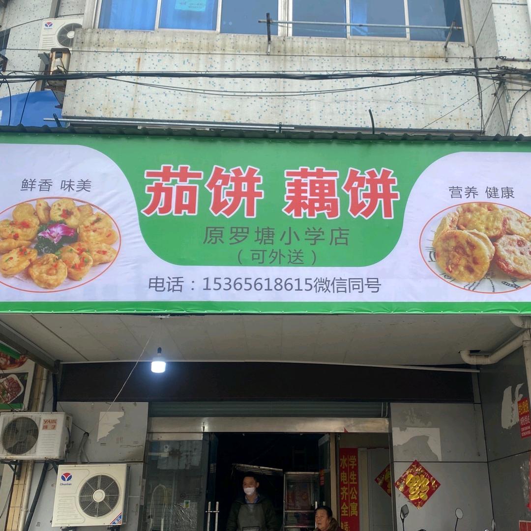 姜家饼店