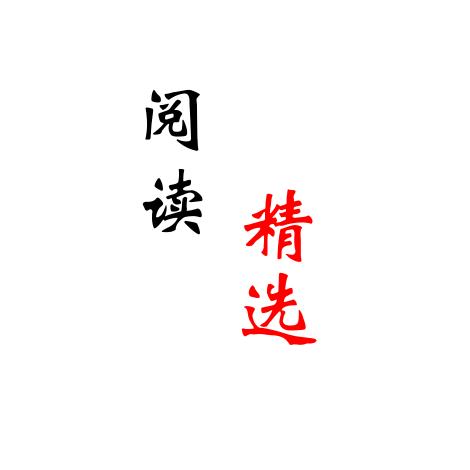 阅读精选